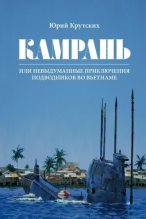 Книга - Юрий Николаевич Крутских - Камрань, или Невыдуманные приключения подводников во Вьетнаме (fb2) читать без регистрации