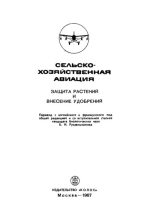 Книга - Б. И. Рукавишников - Сельскохозяйственная авиация (djvu) читать без регистрации