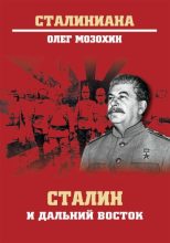 Книга - Олег Борисович Мозохин - Сталин и Дальний Восток (fb2) читать без регистрации