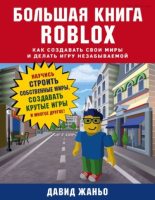 Книга - Давид  Жаньо - Большая книга Roblox: как создавать свои миры и делать игру незабываемой (pdf) читать без регистрации