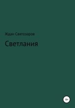 Книга - Ждан  Святозаров - Светлания (fb2) читать без регистрации