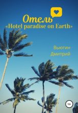 Книга - Дмитрий  Вьюгин - Отель «Hotel paradise on Earth» (fb2) читать без регистрации
