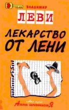 Книга - Владимир Львович Леви - Лекарство от лени (fb2) читать без регистрации