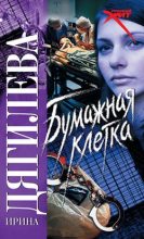 Книга - Ирина  Дягилева - Бумажная клетка (fb2) читать без регистрации
