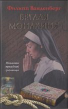 Книга - Филипп  Ванденберг - Беглая монахиня (fb2) читать без регистрации