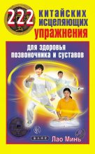 Книга - Лао  Минь - 222 китайских исцеляющих упражнения для здоровья позвоночника и суставов (fb2) читать без регистрации
