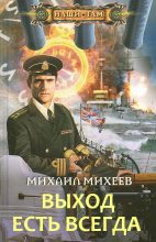 Книга - Михаил Александрович Михеев - Выход есть всегда (fb2) читать без регистрации