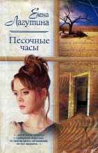 Книга - Елена  Лагутина - Песочные часы (fb2) читать без регистрации