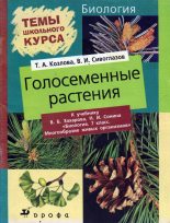 Книга - Владислав Иванович Сивоглазов - Голосеменные растения (fb2) читать без регистрации