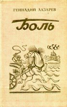 Книга - Геннадий Федорович Лазарев - Боль (fb2) читать без регистрации