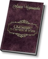 Книга - Алиса  Чернышова - Шанс дается лишь раз (СИ) (fb2) читать без регистрации