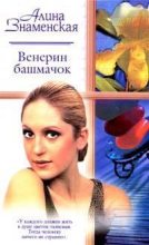 Книга - Алина  Знаменская - Венерин башмачок (fb2) читать без регистрации