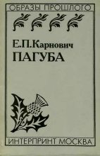 Книга - Евгений Петрович Карнович - Пагуба (fb2) читать без регистрации