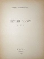 Книга - Тамара Антоновна Величковская - Белый посох (fb2) читать без регистрации