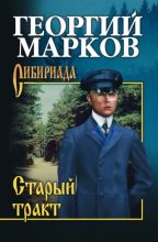 Книга - Георгий Мокеевич Марков - Старый тракт (fb2) читать без регистрации