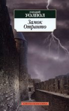 Книга - Гораций  Уолпол - Замок Отранто (fb2) читать без регистрации