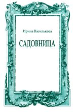 Книга - Ирина Васильевна Василькова - Садовница (fb2) читать без регистрации