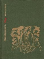 Книга - Чингиз Гасан-оглы Гусейнов - Неизбежность. Повесть о Мирзе Фатали Ахундове (fb2) читать без регистрации