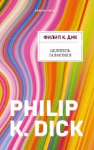 Книга - Филип Киндред Дик - Целитель Галактики (fb2) читать без регистрации