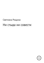 Книга - Светлана  Рощина - Ни стыда ни совести (fb2) читать без регистрации