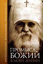 Книга - Митрополит  Вениамин (Федченков) - Промысл Божий в моей жизни (fb2) читать без регистрации