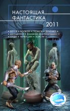 Книга - Генри Лайон Олди - Настоящая фантастика – 2011 (fb2) читать без регистрации