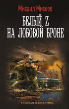Книга - Михаил Александрович Михеев - Белый Z на лобовой броне (fb2) читать без регистрации