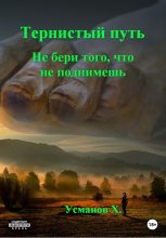 Книга - Хайдарали Мирзоевич Усманов - Не бери того, что не поднимешь (fb2) читать без регистрации