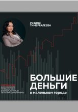 Книга - Рузиля  Тимергалеева - Большие деньги в маленьком городе (fb2) читать без регистрации