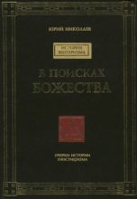 Книга - Юрий  Николаев - В поисках Божества (fb2) читать без регистрации