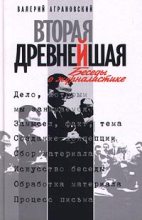 Книга - Валерий Абрамович Аграновский - Вторая древнейшая. Беседы о журналистике (fb2) читать без регистрации
