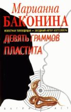 Книга - Марианна Станиславовна Баконина - Девять граммов пластита (fb2) читать без регистрации