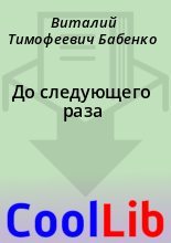 Книга - Виталий Тимофеевич Бабенко - До следующего раза (fb2) читать без регистрации