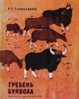 Книга - Николай Николаевич Плавильщиков - Гребень буйвола (fb2) читать без регистрации