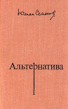 Книга - Юлиан Семенович Семенов - Альтернатива (fb2) читать без регистрации