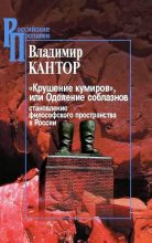 Книга - Владимир Карлович Кантор - «Крушение кумиров», или Одоление соблазнов (fb2) читать без регистрации