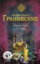 Книга - Антон  Грановский - Ведьма придет за тобой (fb2) читать без регистрации