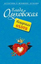 Книга - Влада  Ольховская - Нецарская охота (fb2) читать без регистрации