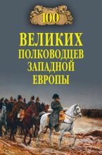 Книга - Алексей Васильевич Шишов - 100 великих полководцев Западной Европы (fb2) читать без регистрации