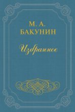 Книга - Михаил Александрович Бакунин - Анархия и Порядок (fb2) читать без регистрации