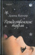 Книга - Донна  Ванлир - Рождественские туфли (fb2) читать без регистрации