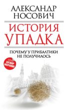 Книга - Александр Александрович Носович - История упадка. Почему у Прибалтики не получилось (fb2) читать без регистрации