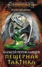 Книга - Алексей  Переяславцев - Пещерная тактика (fb2) читать без регистрации