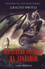 Книга - Джаспер  Ффорде - Последняя Охотница на драконов (fb2) читать без регистрации
