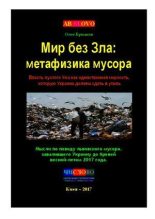 Книга - Олег Владимирович Ермаков - Мир без Зла: метафизика мусора. Власть пустого Ума как единственная мерзость, которую Украина должна сдать в утиль (pdf) читать без регистрации
