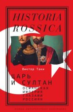 Книга - Виктор  Таки - Царь и султан: Османская империя глазами россиян (fb2) читать без регистрации