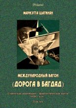 Книга - Мариэтта Сергеевна Шагинян - Международный вагон (fb2) читать без регистрации