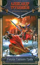 Книга - Александр  Трубников - Рыцарь Святого Гроба (fb2) читать без регистрации