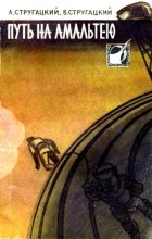 Книга - Борис Натанович Стругацкий - Путь на Амальтею. Повесть и рассказы (fb2) читать без регистрации
