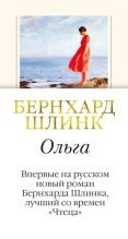 Книга - Бернхард  Шлинк - Ольга (fb2) читать без регистрации